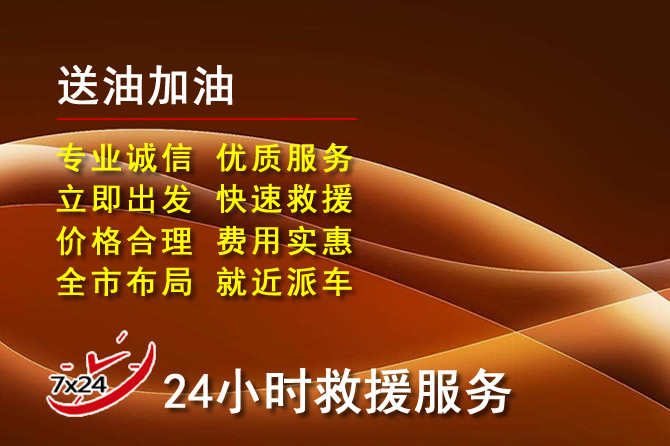 屯昌道路救援汽车送机油